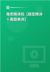 2024年雅思精讲班【题型精讲＋真题串讲】