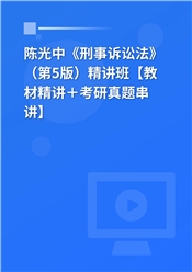 陈光中《刑事诉讼法》（第5版）精讲班【教材精讲＋考研真题串讲】