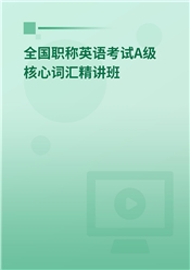 2024年全国职称英语考试A级核心词汇精讲班