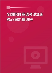 2024年全国职称英语考试B级核心词汇精讲班