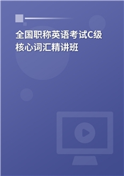 2024年全国职称英语考试C级核心词汇精讲班