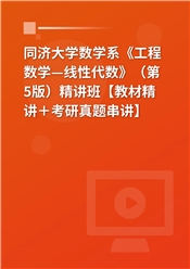 同济大学数学系《工程数学—线性代数》（第5版）精讲班【教材精讲＋考研真题串讲】