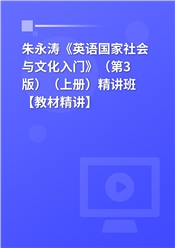 朱永涛《英语国家社会与文化入门》（第3版）（上册）精讲班【教材精讲】