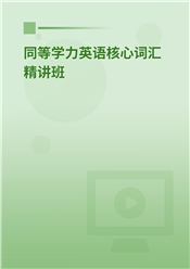 2025年同等学力英语核心词汇精讲班