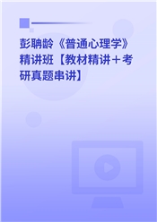 彭聃龄《普通心理学》精讲班【教材精讲＋考研真题串讲】