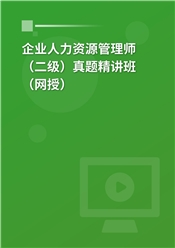 企业人力资源管理师（二级）真题精讲班（网授）