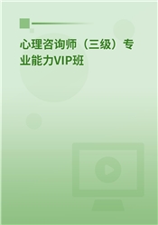 心理咨询师（三级）专业能力VIP班