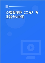 心理咨询师（二级）专业能力VIP班