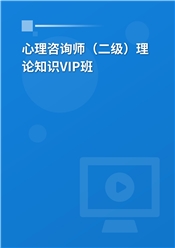 心理咨询师（二级）理论知识VIP班