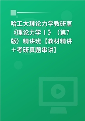 哈工大理论力学教研室《理论力学Ⅰ》（第7版）精讲班【教材精讲＋考研真题串讲】