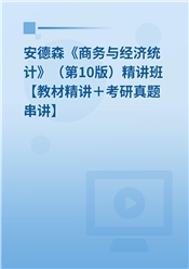 安德森《商务与经济统计》（第10版）精讲班【教材精讲＋考研真题串讲】