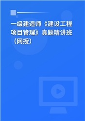 一级建造师《建设工程项目管理》真题精讲班（网授）