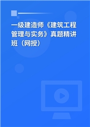 一级建造师《建筑工程管理与实务》真题精讲班（网授）