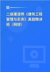 二级建造师《建筑工程管理与实务》真题精讲班（网授）