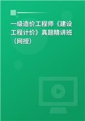 一级造价工程师《建设工程计价》真题精讲班（网授）