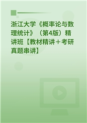 浙江大学《概率论与数理统计》（第4版）精讲班【教材精讲＋考研真题串讲】