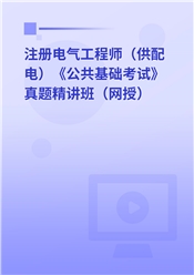 注册电气工程师（供配电）《公共基础考试》真题精讲班（网授）