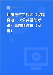 注册电气工程师（发输变电）《公共基础考试》真题精讲班（网授）