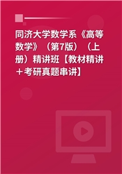 同济大学数学系《高等数学》（第7版）（上册）精讲班【教材精讲＋考研真题串讲】