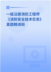 一级注册消防工程师《消防安全技术实务》真题精讲班