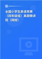 全国小学生英语竞赛（四年级组）真题精讲班（网授）