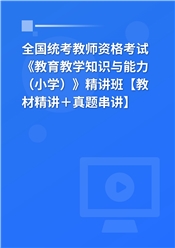 2025年全国统考教师资格考试《教育教学知识与能力（小学）》精讲班【教材精讲＋真题串讲】