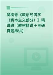 吴树青《政治经济学（资本主义部分）》精讲班【教材精讲＋考研真题串讲】