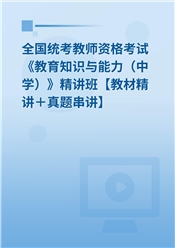 2025年全国统考教师资格考试《教育知识与能力（中学）》精讲班【教材精讲＋真题串讲】