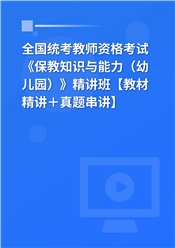 2025年全国统考教师资格考试《保教知识与能力（幼儿园）》精讲班【教材精讲＋真题串讲】