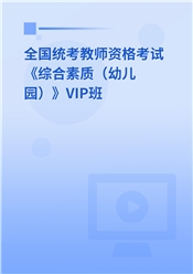 2025年全国统考教师资格考试《综合素质（幼儿园）》VIP班