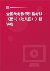 2025年全国统考教师资格考试《面试（幼儿园）》精讲班