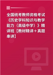 2025年全国统考教师资格考试《历史学科知识与教学能力（高级中学）》精讲班【教材精讲＋真题串讲】