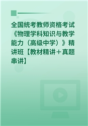 2025年全国统考教师资格考试《物理学科知识与教学能力（高级中学）》精讲班【教材精讲＋真题串讲】