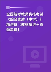 2025年全国统考教师资格考试《综合素质（中学）》精讲班【教材精讲＋真题串讲】