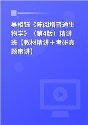 吴相钰《陈阅增普通生物学》（第4版）精讲班【教材精讲＋考研真题串讲】