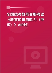 2025年全国统考教师资格考试《教育知识与能力（中学）》VIP班