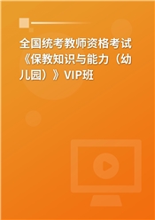 2025年全国统考教师资格考试《保教知识与能力（幼儿园）》VIP班