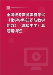 全国统考教师资格考试《化学学科知识与教学能力》（高级中学）真题精讲班