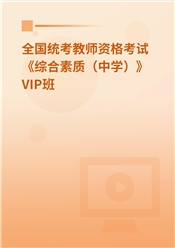 2025年全国统考教师资格考试《综合素质（中学）》VIP班