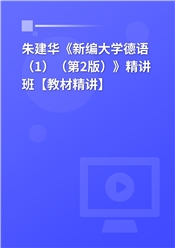 朱建华《新编大学德语（1）（第2版）》精讲班【教材精讲】