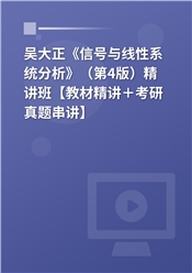 吴大正《信号与线性系统分析》（第4版）精讲班【教材精讲＋考研真题串讲】