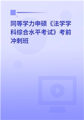 2025年同等学力申硕《法学学科综合水平考试》考前冲刺班