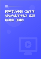 同等学力申硕《法学学科综合水平考试》真题精讲班（网授）