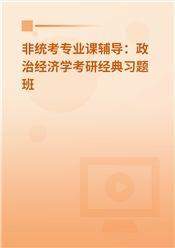 2026年非统考专业课辅导：政治经济学考研经典习题班