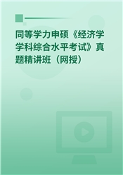 同等学力申硕《经济学学科综合水平考试》真题精讲班（网授）