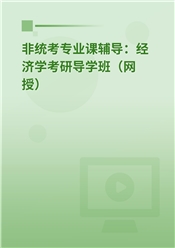 2026年非统考专业课辅导：经济学考研导学班（网授）