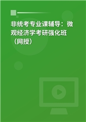 2025年非统考专业课辅导：微观经济学考研强化班（网授）