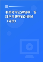 2026年非统考专业课辅导：管理学考研考前冲刺班（网授）