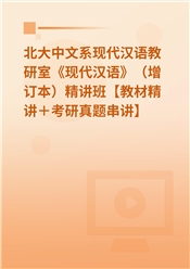 北大中文系现代汉语教研室《现代汉语》（增订本）精讲班【教材精讲＋考研真题串讲】