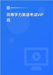 2025年同等学力英语考试VIP班